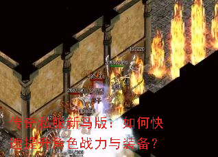 传奇私服新马版:如何快速提升角色战力与装备? 传奇私服新马版:如何快速提升角色战力与装备?