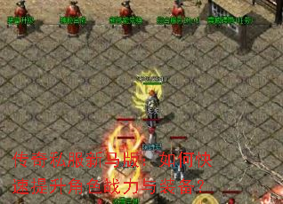 传奇私服新马版:如何快速提升角色战力与装备? 传奇私服新马版:如何快速提升角色战力与装备?