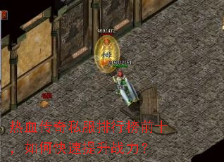热血传奇私服排行榜前十,如何快速提升战力? 热血传奇私服排行榜前十,如何快速提升战力?