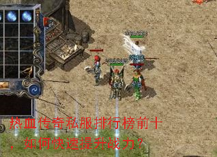 热血传奇私服排行榜前十,如何快速提升战力? 热血传奇私服排行榜前十,如何快速提升战力?