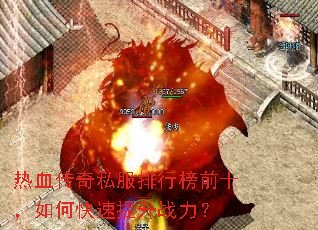 热血传奇私服排行榜前十,如何快速提升战力? 热血传奇私服排行榜前十,如何快速提升战力?