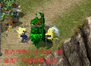 复古传奇打怪为何不掉金币?攻略解析在此 复古传奇打怪为何不掉金币?攻略解析在此