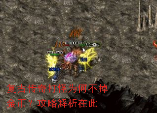 复古传奇打怪为何不掉金币?攻略解析在此 复古传奇打怪为何不掉金币?攻略解析在此
