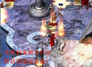 传奇封魔殿法师如何获取顶级装备? 传奇封魔殿法师如何获取顶级装备?