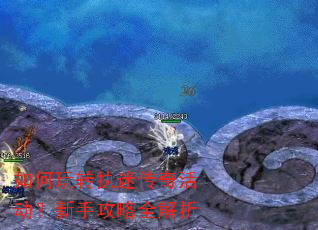 如何玩转执迷传奇活动?新手攻略全解析 如何玩转执迷传奇活动?新手攻略全解析