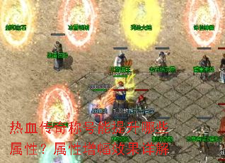 热血传奇称号能提升哪些属性?属性增幅效果详解 热血传奇称号能提升哪些属性?属性增幅效果详解
