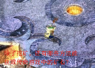 �����ڿ󣬻�����Щ�����ܻ�ȡ������Ϸ�еĿ�ʯ��