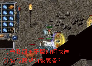 传奇私服王子版如何快速升级与获取顶级装备? 传奇私服王子版如何快速升级与获取顶级装备?