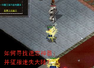 如何寻找遗忘神器并征服迷失大陆? 如何寻找遗忘神器并征服迷失大陆?