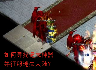 如何寻找遗忘神器并征服迷失大陆? 如何寻找遗忘神器并征服迷失大陆?