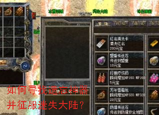 如何寻找遗忘神器并征服迷失大陆? 如何寻找遗忘神器并征服迷失大陆?