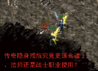 传奇隐身戒指究竟更适合道士、法师还是战士职业使用? 传奇隐身戒指究竟更适合道士、法师还是战士职业使用?