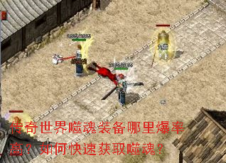 传奇世界噬魂装备哪里爆率高?如何快速获取噬魂? 传奇世界噬魂装备哪里爆率高?如何快速获取噬魂?