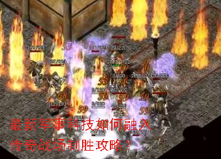 最新军事科技如何融入传奇战场制胜攻略? 最新军事科技如何融入传奇战场制胜攻略?