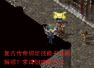 复古传奇绑定技能书如何解绑?求详细攻略方法。 复古传奇绑定技能书如何解绑?求详细攻略方法。