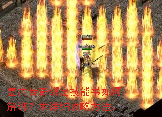 复古传奇绑定技能书如何解绑?求详细攻略方法。 复古传奇绑定技能书如何解绑?求详细攻略方法。