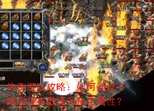 传奇游戏攻略:如何通过不同途径有效提升角色属性? 传奇游戏攻略:如何通过不同途径有效提升角色属性?