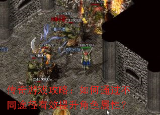 传奇游戏攻略:如何通过不同途径有效提升角色属性? 传奇游戏攻略:如何通过不同途径有效提升角色属性?