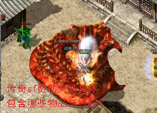 传奇sf赞助奖励具体包含哪些物品与特权? 传奇sf赞助奖励具体包含哪些物品与特权?