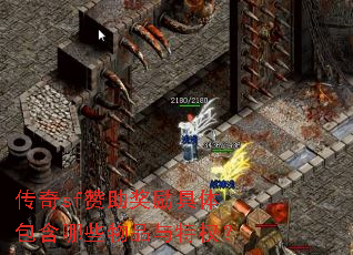 传奇sf赞助奖励具体包含哪些物品与特权? 传奇sf赞助奖励具体包含哪些物品与特权?