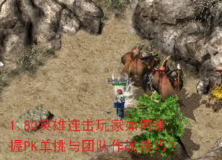 1.80英雄连击玩家如何掌握PK单挑与团队作战技巧? 1.80英雄连击玩家如何掌握PK单挑与团队作战技巧?