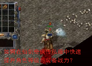 如何在仙剑奇侠传私服中快速提升角色等级与装备战力? 如何在仙剑奇侠传私服中快速提升角色等级与装备战力?