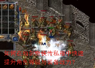 如何在仙剑奇侠传私服中快速提升角色等级与装备战力? 如何在仙剑奇侠传私服中快速提升角色等级与装备战力?