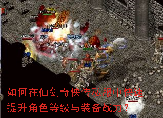 如何在仙剑奇侠传私服中快速提升角色等级与装备战力? 如何在仙剑奇侠传私服中快速提升角色等级与装备战力?