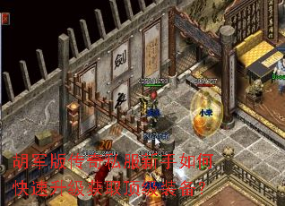 胡军版传奇私服新手如何快速升级获取顶级装备? 胡军版传奇私服新手如何快速升级获取顶级装备?