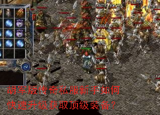 胡军版传奇私服新手如何快速升级获取顶级装备? 胡军版传奇私服新手如何快速升级获取顶级装备?