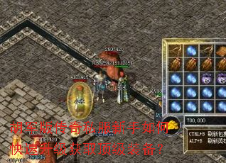 胡军版传奇私服新手如何快速升级获取顶级装备? 胡军版传奇私服新手如何快速升级获取顶级装备?