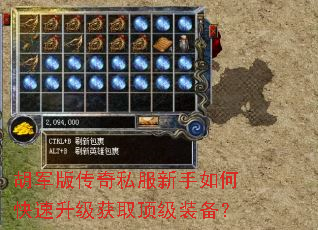 胡军版传奇私服新手如何快速升级获取顶级装备? 胡军版传奇私服新手如何快速升级获取顶级装备?