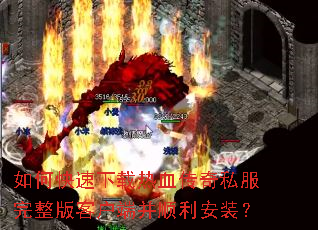如何快速下载热血传奇私服完整版客户端并顺利安装? 如何快速下载热血传奇私服完整版客户端并顺利安装?