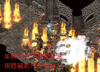 如何在地下寻宝时发现隐藏的传奇宝藏? 如何在地下寻宝时发现隐藏的传奇宝藏?