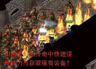 如何在仙剑传奇中快速提升战力与获取稀有装备? 如何在仙剑传奇中快速提升战力与获取稀有装备?