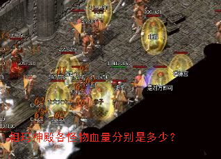 祖玛神殿各怪物血量分别是多少? 祖玛神殿各怪物血量分别是多少?