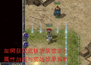 如何获取武林浩荡套装?属性加成与实战效果解析 如何获取武林浩荡套装?属性加成与实战效果解析