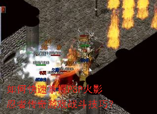 如何快速掌握PSP火影忍者传奇游戏战斗技巧? 如何快速掌握PSP火影忍者传奇游戏战斗技巧?