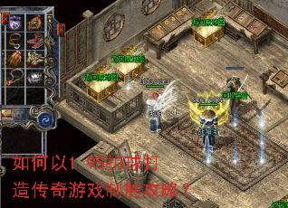如何以1.95扣球打造传奇游戏制胜攻略? 如何以1.95扣球打造传奇游戏制胜攻略?