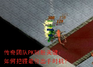 传奇团队PK制胜关键:如何把握最佳出手时机? 传奇团队PK制胜关键:如何把握最佳出手时机?