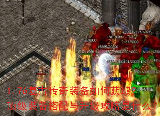 1.76复古传奇装备如何获取?顶级装备搭配与升级攻略是什么? 1.76复古传奇装备如何获取?顶级装备搭配与升级攻略是什么?