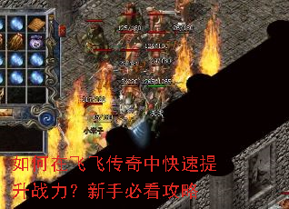 如何在飞飞传奇中快速提升战力?新手必看攻略 如何在飞飞传奇中快速提升战力?新手必看攻略