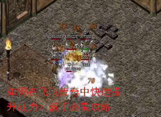 如何在飞飞传奇中快速提升战力?新手必看攻略 如何在飞飞传奇中快速提升战力?新手必看攻略