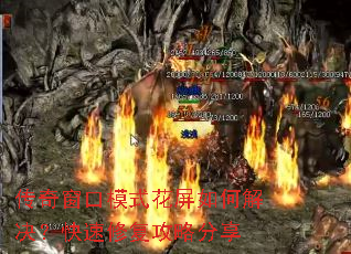 传奇窗口模式花屏如何解决?快速修复攻略分享 传奇窗口模式花屏如何解决?快速修复攻略分享