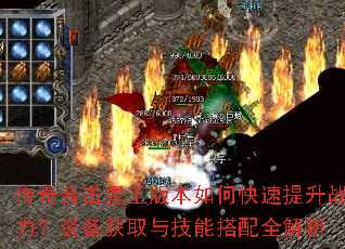 传奇合击星王版本如何快速提升战力?装备获取与技能搭配全解析 传奇合击星王版本如何快速提升战力?装备获取与技能搭配全解析