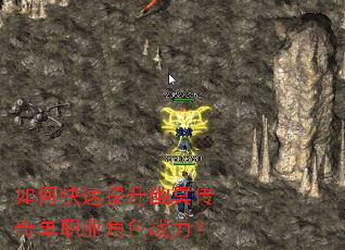 如何快速提升幽冥传奇单职业角色战力? 如何快速提升幽冥传奇单职业角色战力?