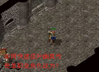 如何快速提升幽冥传奇单职业角色战力? 如何快速提升幽冥传奇单职业角色战力?
