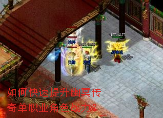 如何快速提升幽冥传奇单职业角色战力? 如何快速提升幽冥传奇单职业角色战力?