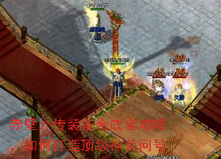 赤壁外传装备合成全攻略,如何打造顶级神装问号 赤壁外传装备合成全攻略,如何打造顶级神装问号