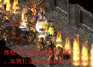 赤壁外传装备合成全攻略,如何打造顶级神装问号 赤壁外传装备合成全攻略,如何打造顶级神装问号